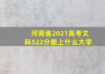 河南省2021高考文科522分能上什么大学