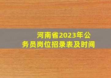 河南省2023年公务员岗位招录表及时间