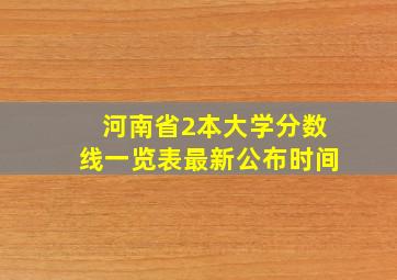 河南省2本大学分数线一览表最新公布时间