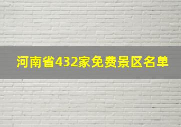 河南省432家免费景区名单