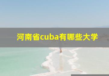 河南省cuba有哪些大学