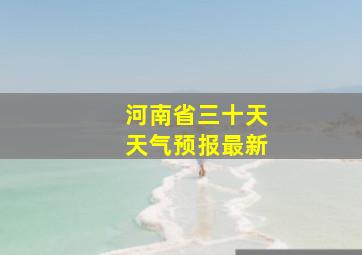 河南省三十天天气预报最新