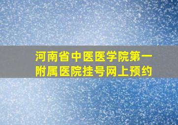 河南省中医医学院第一附属医院挂号网上预约