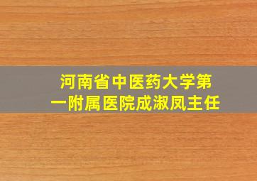 河南省中医药大学第一附属医院成淑凤主任