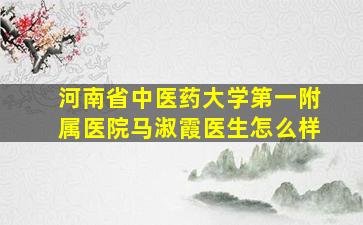 河南省中医药大学第一附属医院马淑霞医生怎么样