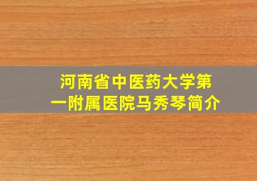 河南省中医药大学第一附属医院马秀琴简介