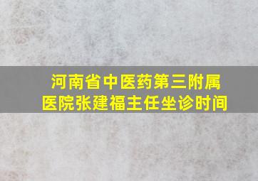 河南省中医药第三附属医院张建福主任坐诊时间