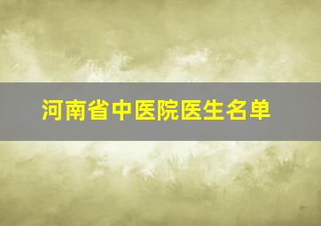 河南省中医院医生名单