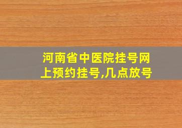 河南省中医院挂号网上预约挂号,几点放号