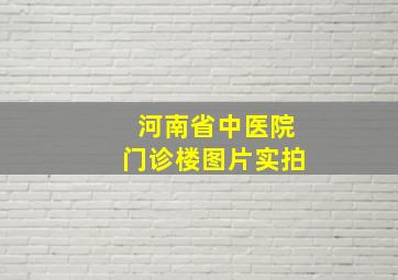 河南省中医院门诊楼图片实拍