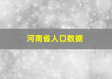 河南省人口数据