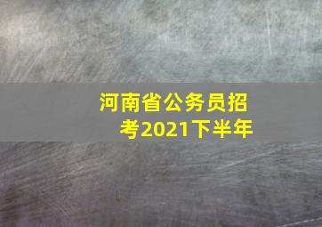 河南省公务员招考2021下半年