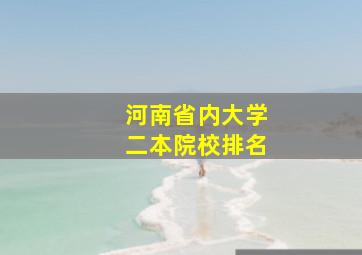 河南省内大学二本院校排名