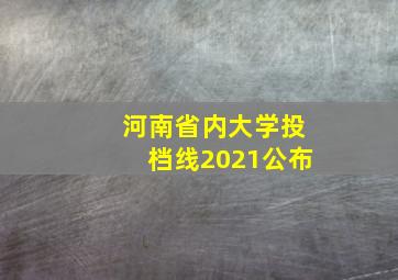 河南省内大学投档线2021公布