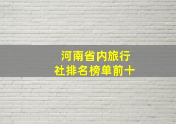 河南省内旅行社排名榜单前十