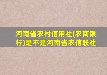 河南省农村信用社(农商银行)是不是河南省农信联社