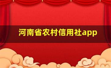 河南省农村信用社app