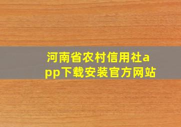 河南省农村信用社app下载安装官方网站