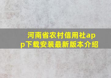 河南省农村信用社app下载安装最新版本介绍