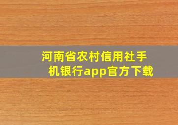 河南省农村信用社手机银行app官方下载