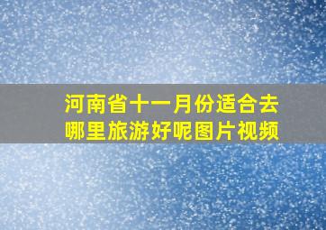 河南省十一月份适合去哪里旅游好呢图片视频