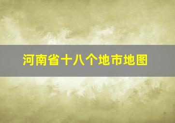 河南省十八个地市地图