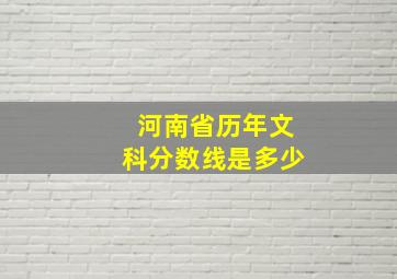 河南省历年文科分数线是多少