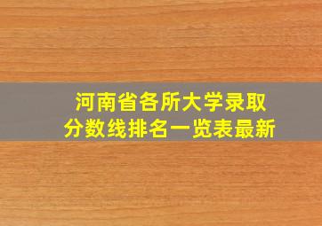 河南省各所大学录取分数线排名一览表最新