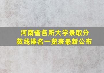 河南省各所大学录取分数线排名一览表最新公布