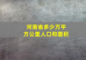 河南省多少万平方公里人口和面积