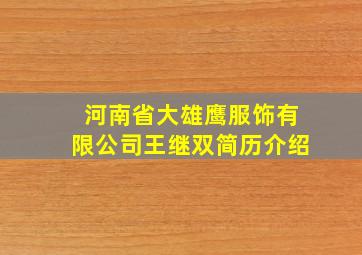 河南省大雄鹰服饰有限公司王继双简历介绍