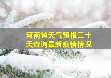 河南省天气预报三十天查询最新疫情情况