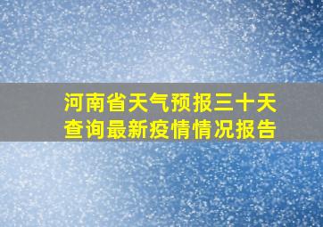 河南省天气预报三十天查询最新疫情情况报告