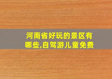 河南省好玩的景区有哪些,自驾游儿童免费