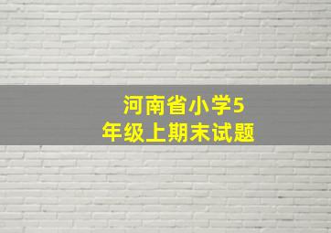 河南省小学5年级上期末试题