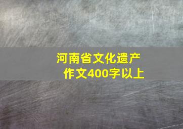 河南省文化遗产作文400字以上