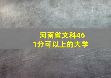 河南省文科461分可以上的大学