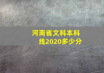 河南省文科本科线2020多少分