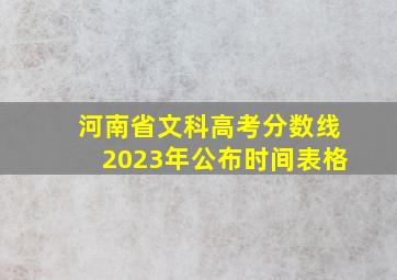 河南省文科高考分数线2023年公布时间表格