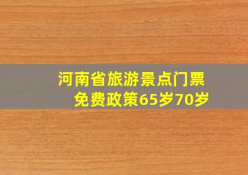 河南省旅游景点门票免费政策65岁70岁