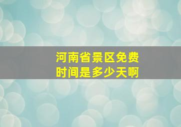 河南省景区免费时间是多少天啊