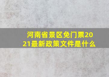 河南省景区免门票2021最新政策文件是什么