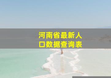 河南省最新人口数据查询表