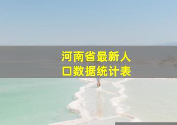 河南省最新人口数据统计表