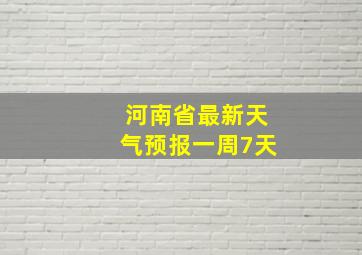 河南省最新天气预报一周7天