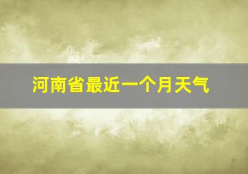 河南省最近一个月天气