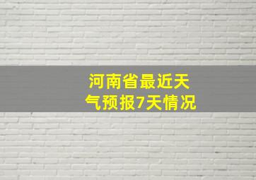 河南省最近天气预报7天情况