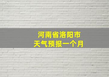 河南省洛阳市天气预报一个月