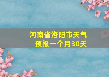 河南省洛阳市天气预报一个月30天