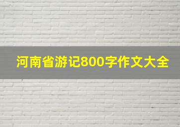 河南省游记800字作文大全